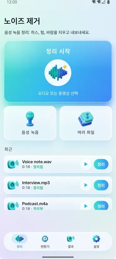 노이즈 제거: 깨끗한 오디오