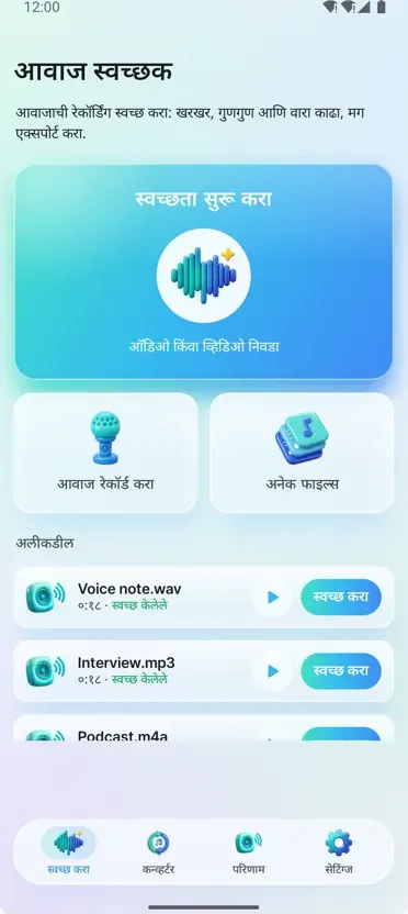नॉइझ रिमूव्हर: ऑडिओ स्वच्छ करा