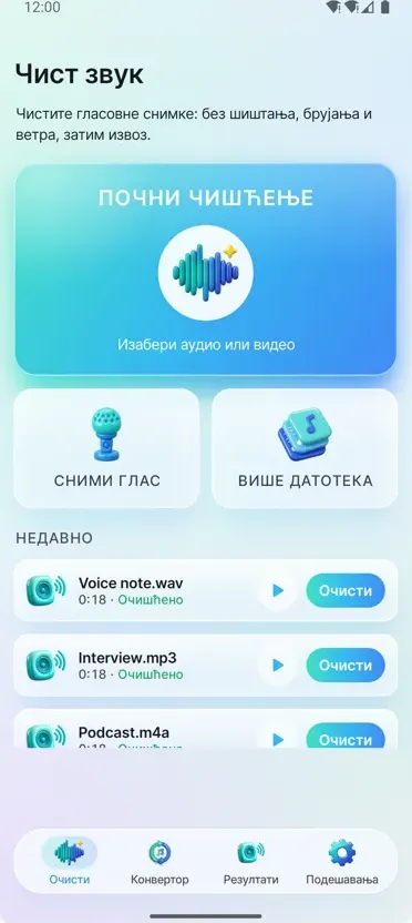 Уклањање шума: Чист звук