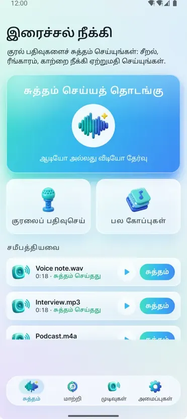 சத்தம் நீக்கி: ஆடியோ சுத்தம்