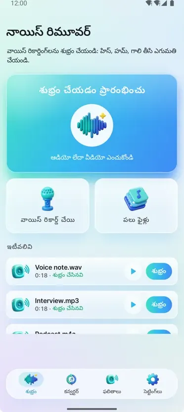 నాయిస్ రిమూవర్: ఆడియో శుభ్రం
