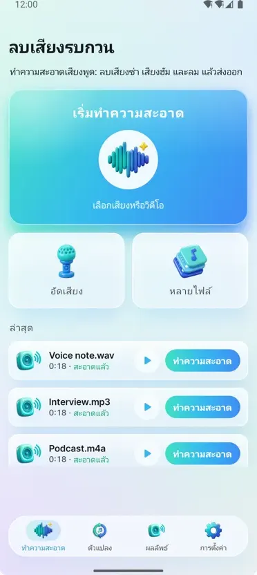 ลบเสียงรบกวน: เสียงใส