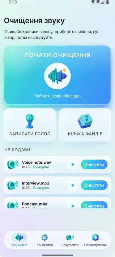 Видалення шуму: Чистий звук