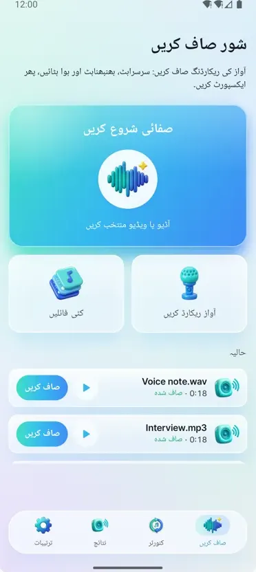 شور ہٹائیں: صاف آڈیو