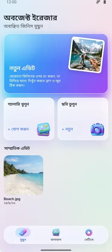 অবজেক্ট ইরেজার: আইটেম সরান