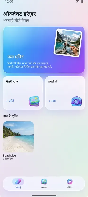 ऑब्जेक्ट इरेज़र: आइटम हटाएँ