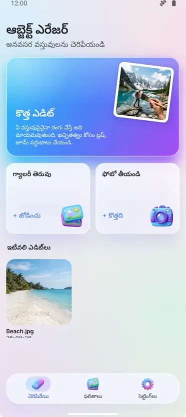 ఆబ్జెక్ట్ ఎరేజర్