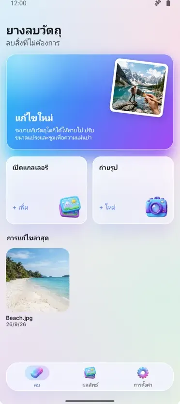 ยางลบวัตถุ: ลบสิ่งของ