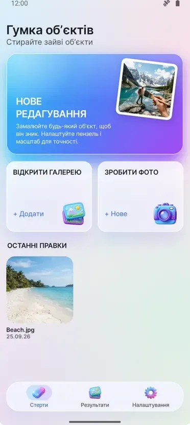 Видалення об'єктів: Стерти