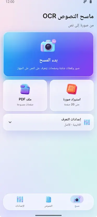 ماسح OCR: صورة لنص