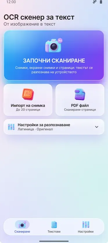 OCR Скенер: Текст от снимки