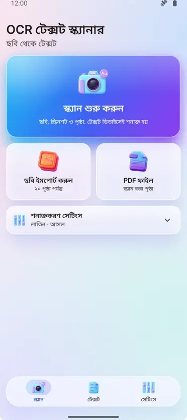 OCR স্ক্যানার: ছবি থেকে টেক্সট