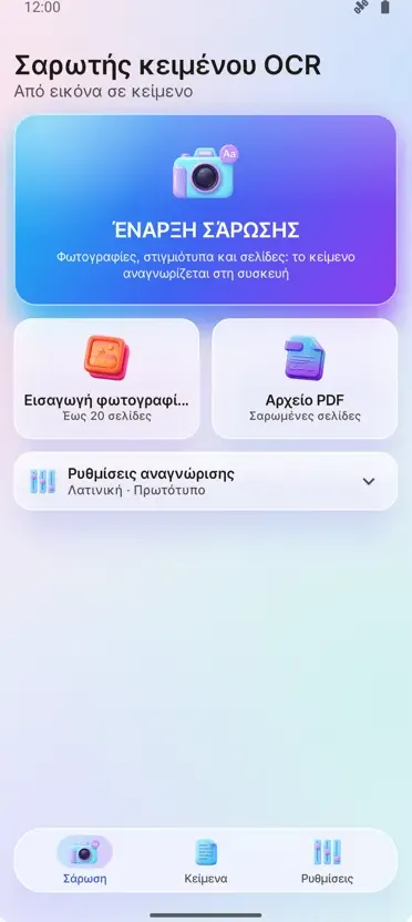 Σαρωτής OCR: Εικόνα σε Κείμενο