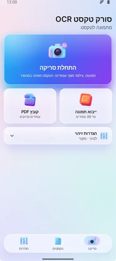 סורק OCR: תמונה לטקסט