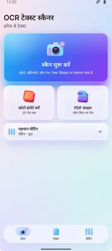 OCR स्कैनर: इमेज से टेक्स्ट