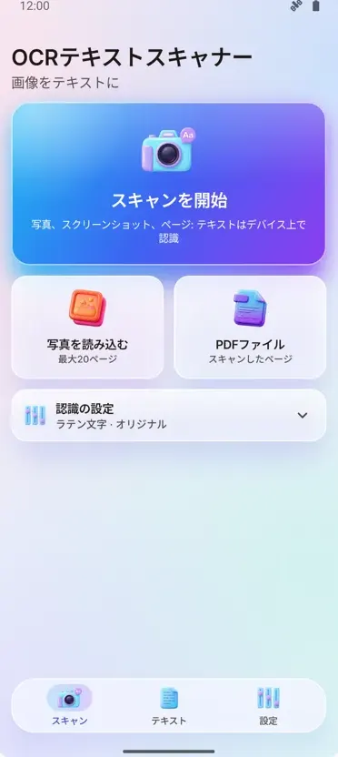 OCRスキャナー: 画像からテキストへ