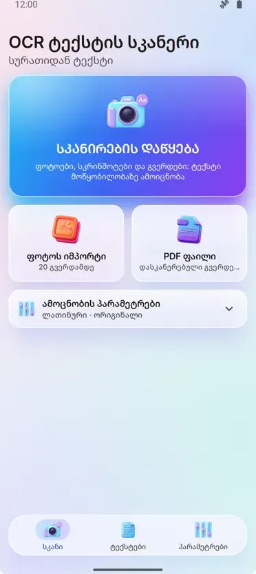 OCR სკანერი: სურათიდან ტექსტი