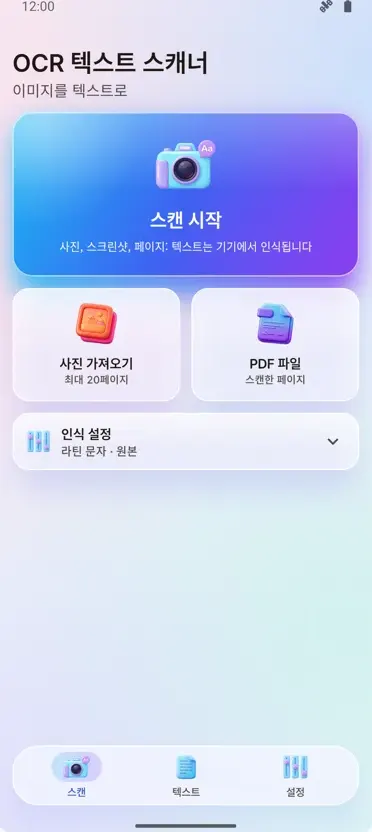 OCR 스캐너: 이미지 텍스트 추출