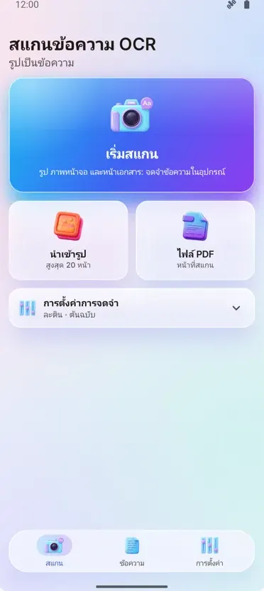 OCR Scanner: รูปเป็นข้อความ