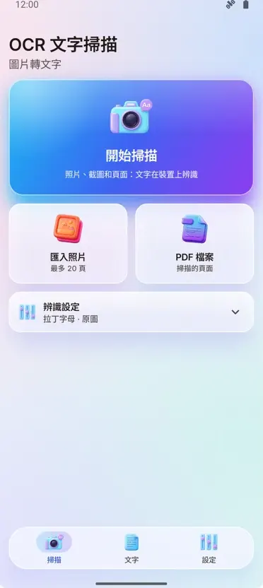 OCR掃描器:圖片轉文字