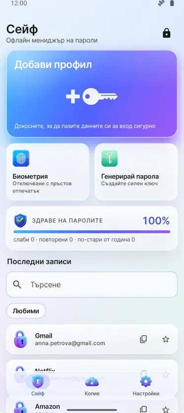 Мениджър на пароли: Сейф