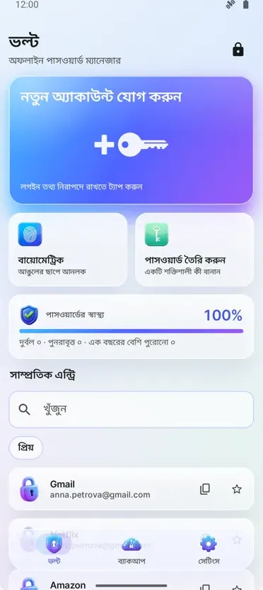 পাসওয়ার্ড ম্যানেজার: ভল্ট