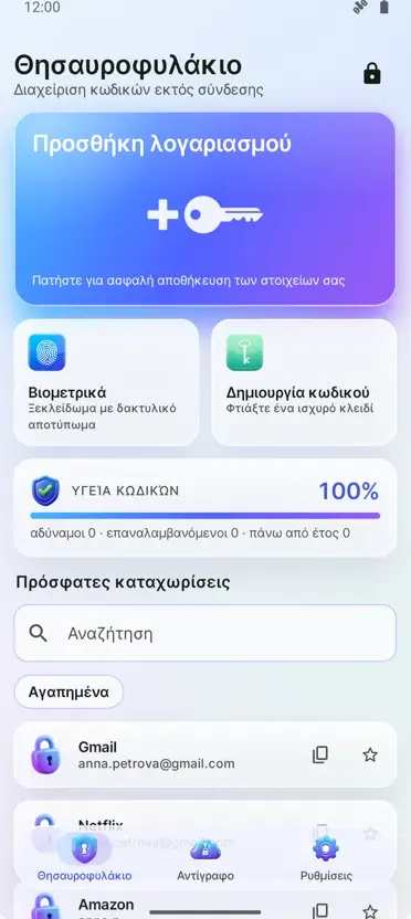 Διαχ. Κωδικών: Θησαυροφυλάκιο