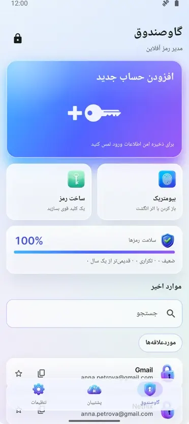 مدیریت رمز عبور: گاوصندوق