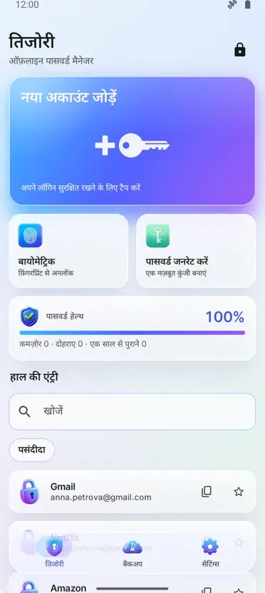 पासवर्ड मैनेजर: वॉल्ट