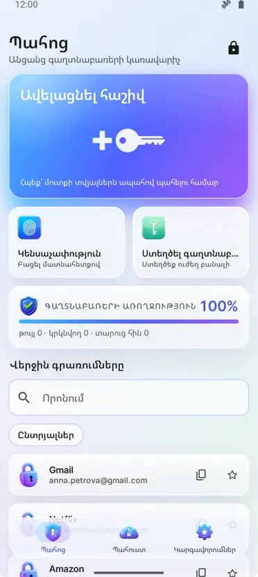 Գաղտնաբառի կառավարիչ: Պահոց