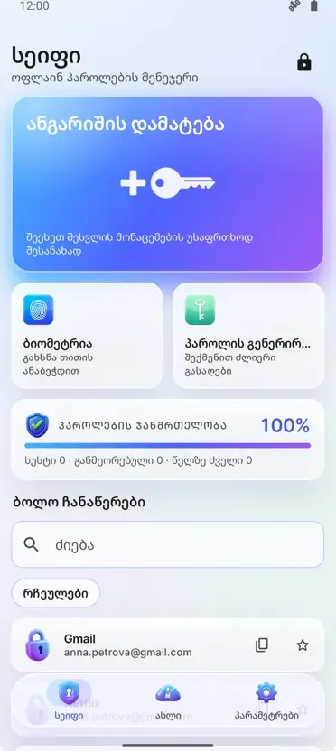 პაროლის მენეჯერი: სარდაფი