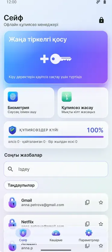 Құпиясөз менеджері: Сейф