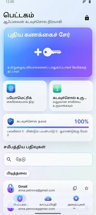 கடவுச்சொல் மேலாளர்: பெட்டகம்