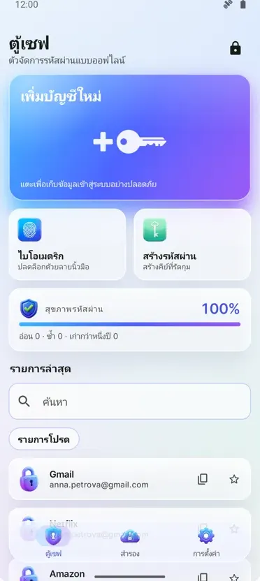 จัดการรหัสผ่าน: ห้องนิรภัย