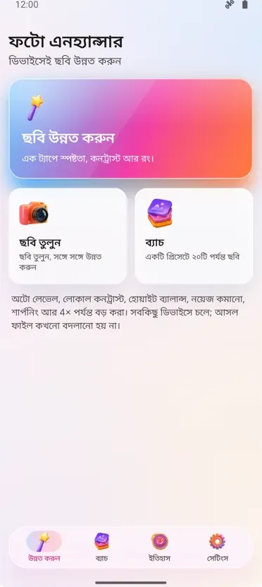 ফটো এনহ্যান্সার: ছবি ঠিক করুন