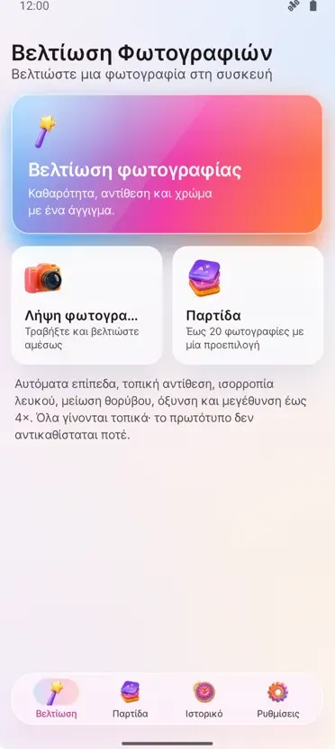 Βελτίωση Φωτογραφιών