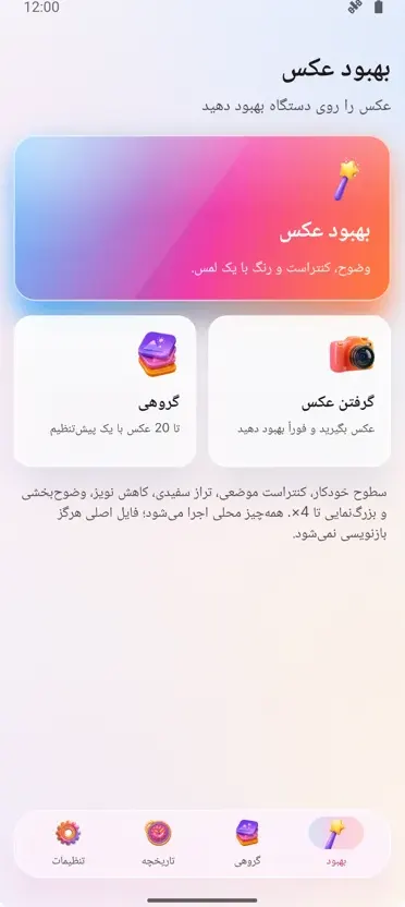 بهبود دهنده عکس: رفع مشکلات