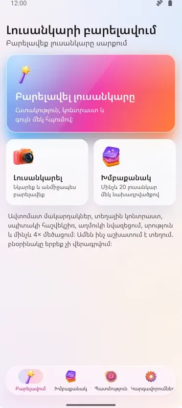 Լուսանկարի բարելավում: Ուղղել