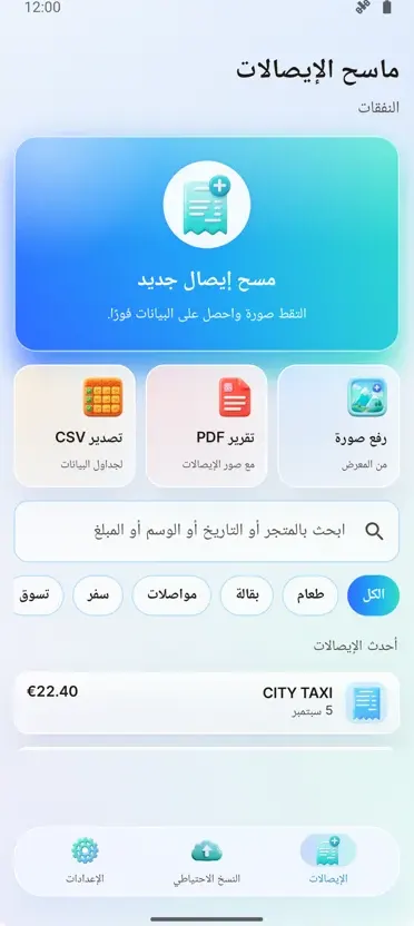 ماسح الإيصالات: المصروفات