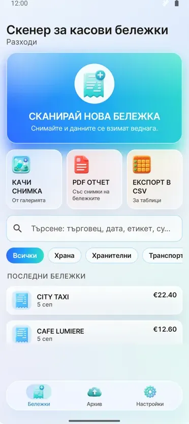 Скенер за бележки: Разходи
