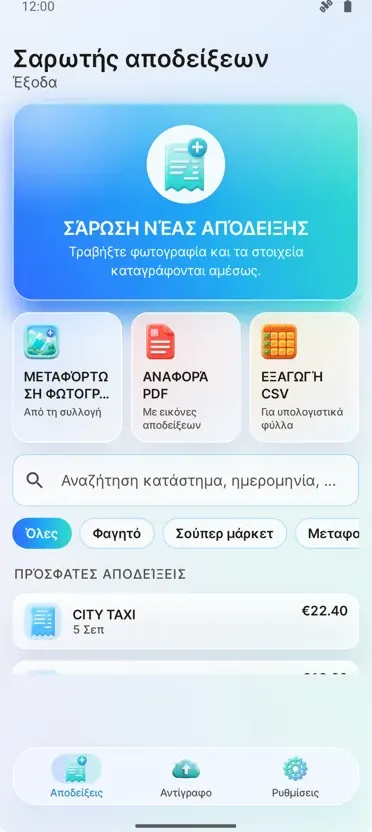 Σαρωτής Αποδείξεων: Έξοδα