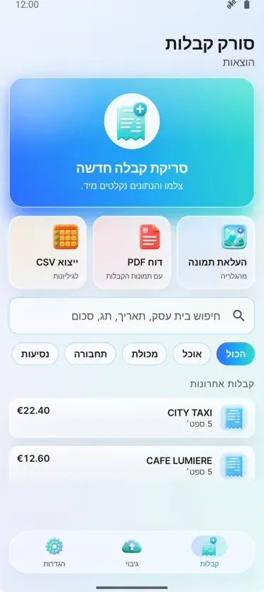 סורק קבלות: הוצאות