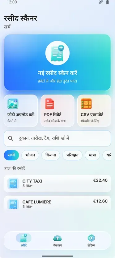 रसीद स्कैनर: खर्च
