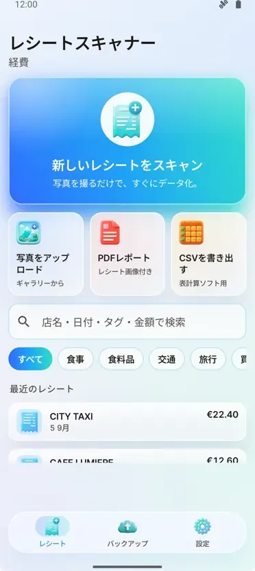 レシートスキャナー: 経費