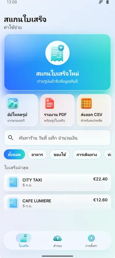 สแกนใบเสร็จ: ค่าใช้จ่าย