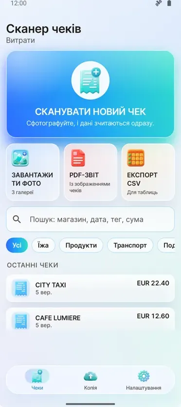 Сканер чеків: Витрати