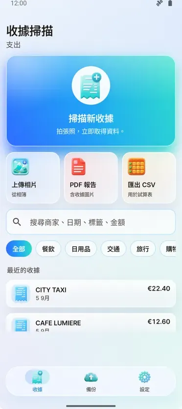 收據掃描器:費用管理