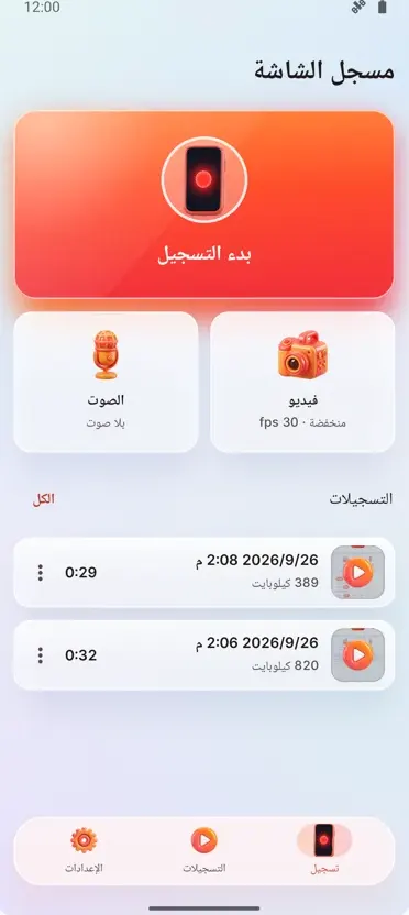 مسجل الشاشة: تسجيل HD