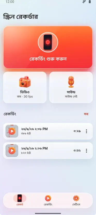 স্ক্রিন রেকর্ডার: HD রেকর্ড
