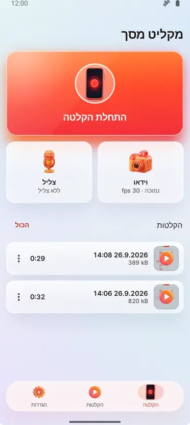 מקליט מסך: הקלטת HD